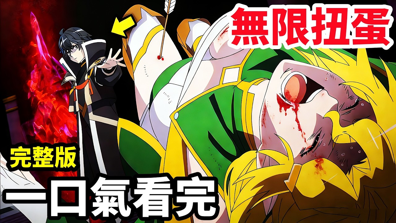 一口氣看完【差點在迷宮深處被信任的夥伴殺掉，但靠著天賜技能無限扭蛋獲得等級9999的夥伴，我要向前隊友和世界展開復仇】1~12全集完整版，動漫解說，十月新番