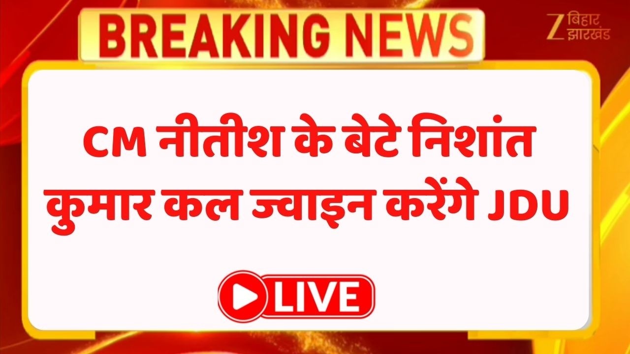 Nishant Kumar JDU Join : CM नीतीश के बेटे निशांत कुमार कल ज्वाइन करेंगे JDU LIVE । Nitish Kumar