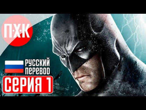 BATMAN ARKHAM ASYLUM Прохождение 1 ᐅ Бэтмен Аркхем Асилум.