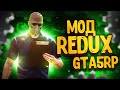 САМЫЙ ЛУЧШИЙ РЕДУКС GTA 5 RP ДЛЯ ОЧЕНЬ СЛАБЫХ ПК! REDUX МОД ГТА 5