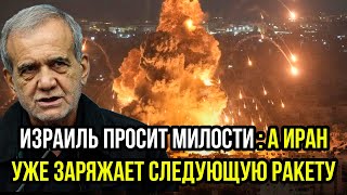 НЕТАНЬЯХУ ПРОСИТ МИЛОСТИ! А ИРАН УЖЕ ЗАРЯЖАЕТ СЛЕДУЮЩУЮ РАКЕТУ!