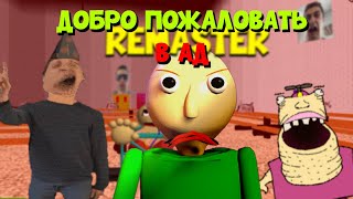 Большое Обновление Балди! Baldi's Basics REMASTERED