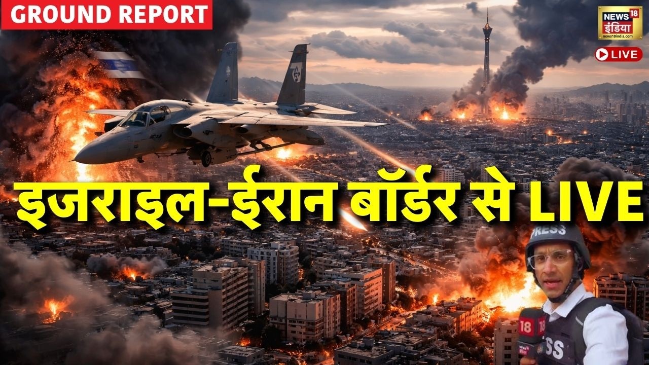 Israel Iran War Live : इजराइल-ईरान बॉर्डर से Ground Report | Trump | US | Netanyahu | Breaking News