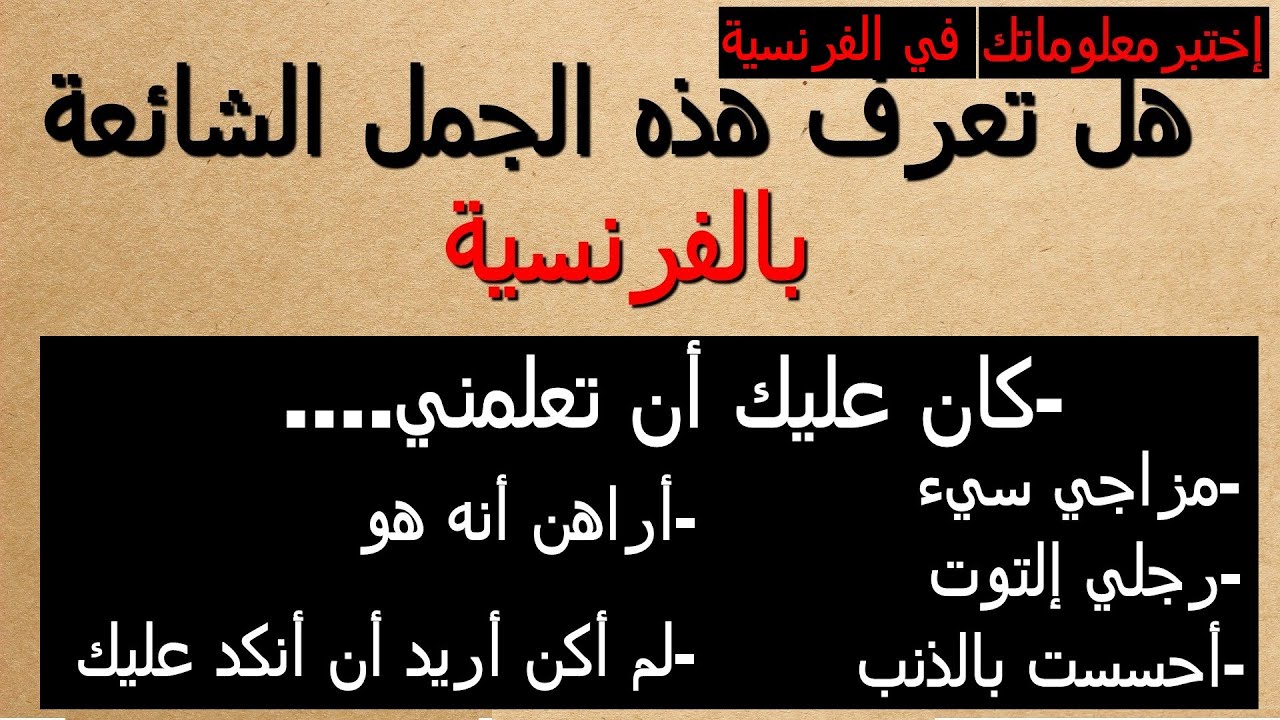 جمل فرنسية تستعمل في الحياة اليومية