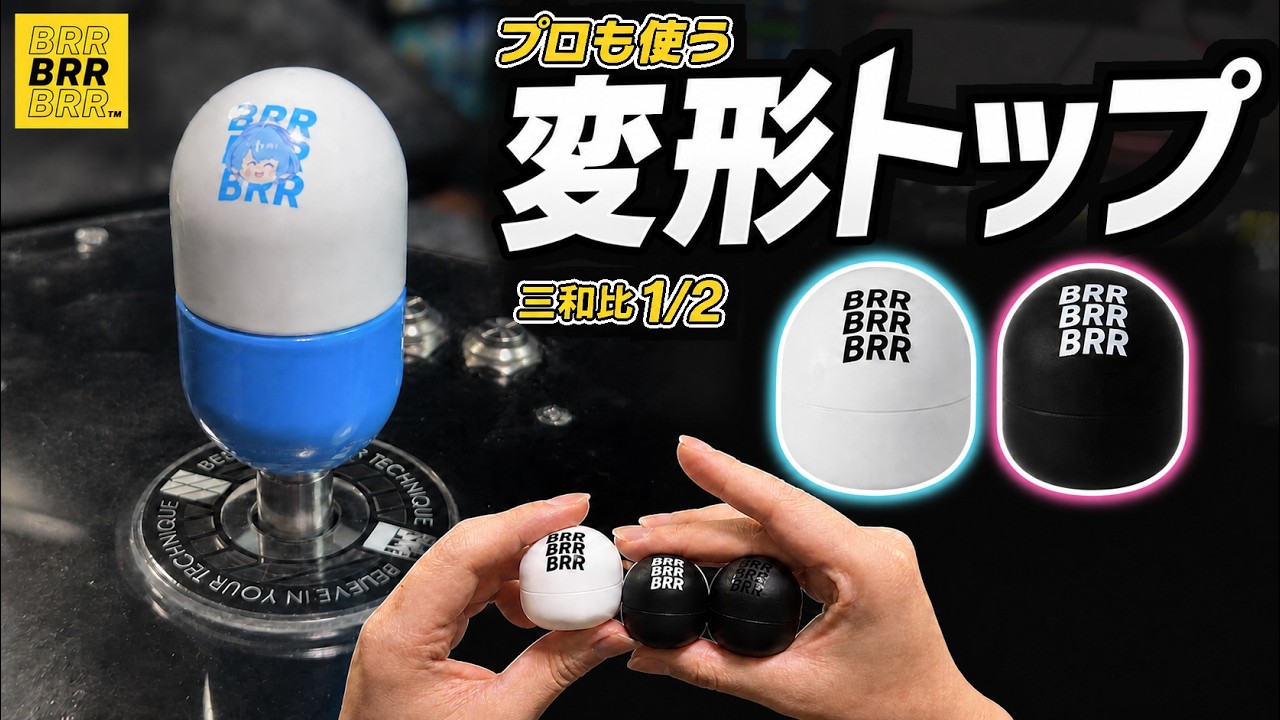 着脱式　三和レバー　BRR Silky Touch レバートップ　アケコン レバーカスタマイズ】販売のたび即完売するトップに替えたら“上跳ね”が