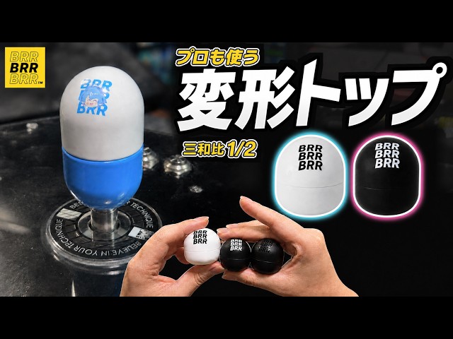着脱式　三和レバー　BRR Silky Touch レバートップ　アケコン レバーカスタマイズ】販売のたび即完売するトップに替えたら“上跳ね”が