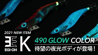 【2021年新商品】イカが最も見やすい発光色“490グロー”搭載！エギ王K490グロー