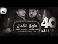 كليب طريق إلا ندال  الظروف خلت الصحاب قلت  حماده الليثي وعمرو سلامة انتاج سكرمصر     حالتي