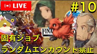 【FFT】固有ジョブやランダムエンカウント無しでクリアを目指すファイナルファンタジータクティクス　【縛りプレイ】犬人間トト #10