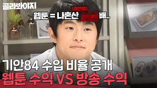 자동차 일시불?? 웹툰계-방송계 어마무시한 기안84 수익 비율 클라쓰💰 l 냉장고를 부탁해 l JTBC 181029 방송