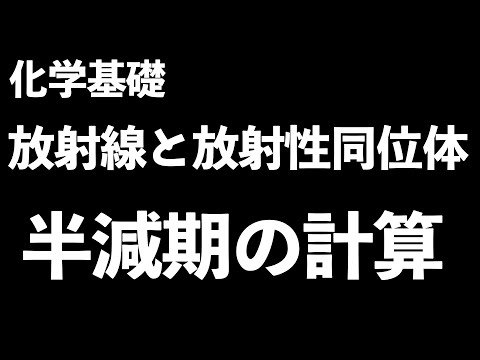   どこを押さえたら 半減期の計算コツと放射線 放射線同位体の周辺事項をこの動画で簡単に押さえておこう 現役塾講師解説 高校化学 化学基礎