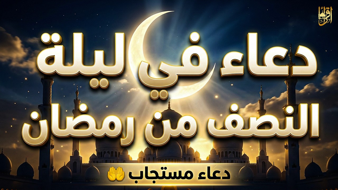دعاء في ليلة النصف من رمضان. تضرع وخشوع🤲 دعاء خاشع مبكي يقرع القلوب في شهر رمضان المبارك لجلب الرزق