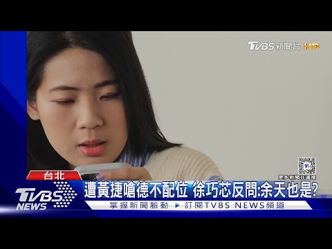 綠營低調談余天女婿涉詐 徐巧芯轟:荒謬｜TVBS新聞 @TVBSNEWS01