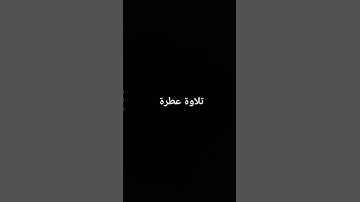 تلاوة عطرة #القرآن_الكريم #تلاوة_خاشعة #ارحقلبك #راحة_نفسية #صلوا_على_النبي #تلاوات