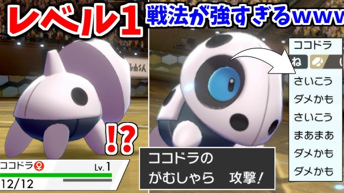 伝説の害悪戦法 レベル1ココドラ を完全再現してみたｗｗｗｗ ポケモン剣盾 Youtube