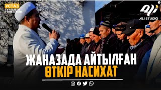 Жаназада айтылған өткір насихат / Имам Тұрлыбек Төлебеков