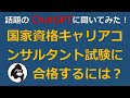 今話題のChatGPTに「国家資格キャリアコンサルタント試験に合格するには？」と聞いてみた！とその回答！