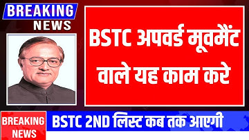 Bstc 2nd List College Allotment 2023 || Bstc Upward Movement Result 2023 | Bstc 2nd list New update