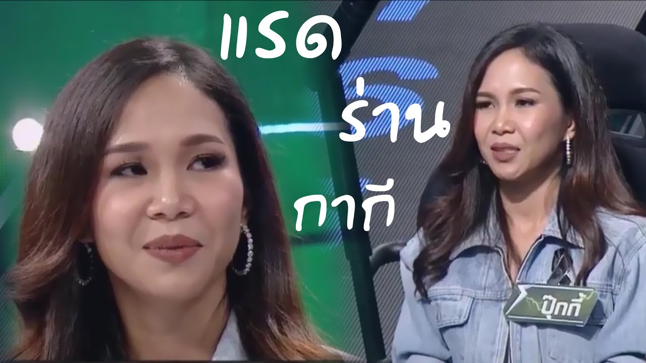 ปุ๊กกี้ ปวีณ์นุช - ปริศนาฟ้าแลบกับคำถามที่เกี่ยวกับแรด