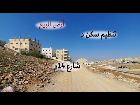 1220 الأردن قطعة أرض في ماركا التطوير قرب مسجد عمرو بن العاص