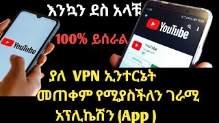  ያለ VPN ኢንተርኔት መጠቀም የሚያስችለን ገራሚ App|begashaw desalegn|ethio 360 media|fana tv|besintu|seifu on ebs