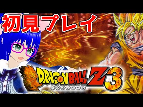 【ドラゴンボールZ3】神ゲーって本当！？ドラゴンボール大好きだから楽しむぞ！【空瑠璃ゲーこ】