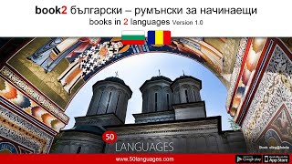 Румънски език за начинаещи в 100 урока