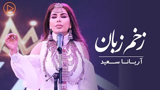 Aryana Sayeed - Zakhme Zabaan | Live Performance | آریانا سعید - زخم زبان