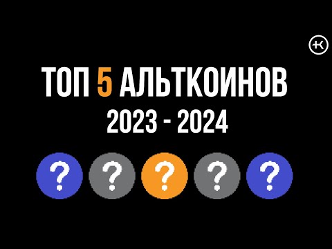 Альткоины которые вырастут