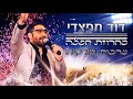 דוד חפצדי- מחרוזת ערבית טורקית | David Hafzhadi