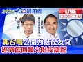 【中天直播#LIVE】&quot;郭台鳴&quot;公開力挺侯友宜 經濟藍回鍋力挺侯康配 20231228 @CtiNews