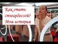 Как я решила стать стюардессой Emirates. Моя история. Часть 1