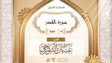 سورة القدر {{97}} القارئ غسان الشوربجي