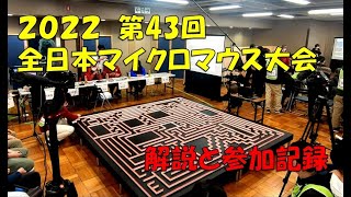 2022 All JAPAN Micromouse Contest  全日本マイクロマウス大会