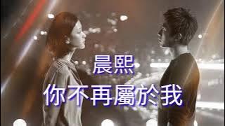 ［你不再屬於我］  晨熙