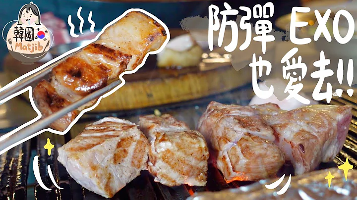 [韩国美食matjib]连BTS+EXO成员也经常光顾!!韩国唯一一间有米芝莲推介的人气烤肉店!!《金猪食堂》Ep.01 - 天天要闻