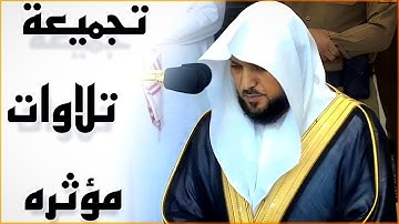تجميعة تلاوات خاشعة مؤثرة تريح القلب لفضيلة الشيخ د. ماهر المعيقلي- جودة صوتية عالية