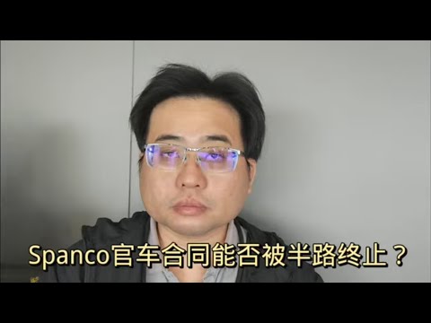 Spanco官车合同能否被半路终止？12-4-2024@ahchungtalkshow8911