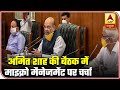 Micromanagement Discussed In Shah's Meeting Today | ABP News