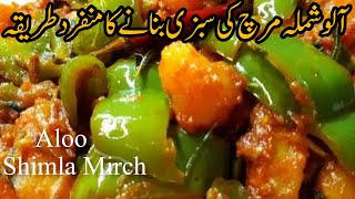 Aloo Shimla Mirch Recipe | How To Make Best Shimla Tasty And Delicious