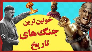 ده تا از بزرگترین و خونین ترین جنگ های تاریخ که میلیون ها کشته داشت