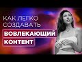 Как легко создавать вовлекающий контент