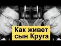 Неповерите ! Как живет сын Михаила Круга ! Малахов упал.Почему не поёт.