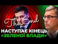 Владі Зеленського доведеться відповідати за брехню та падіння рівня життя українців / ПАВЛЕНКО