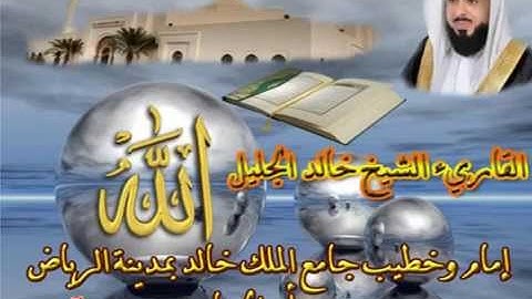 تلاوة خاشعة خالد الجليل سورة الفاتحة صوت جميل ماشاء الله