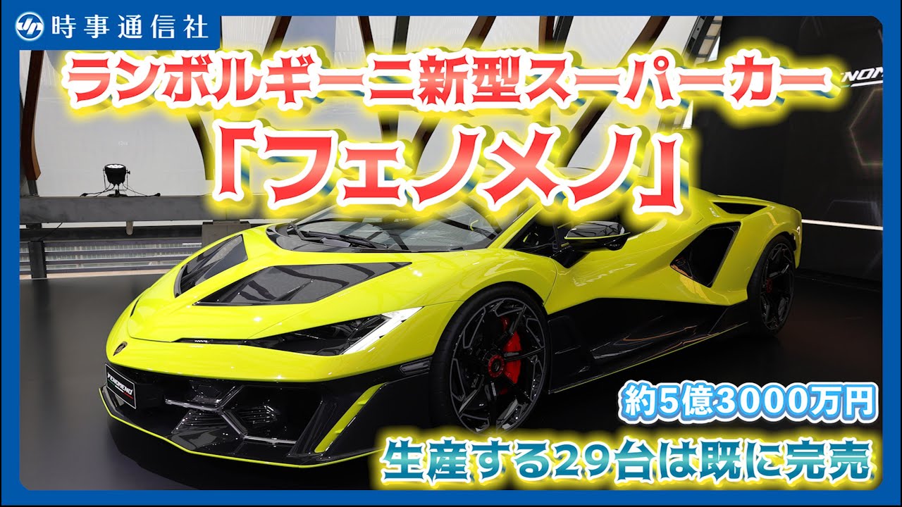 ランボルギーニ最新モデル、日本初公開＝最高出力1080馬力、29台