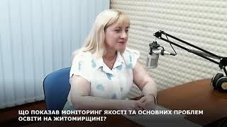 ЩО ПОКАЗАВ МОНІТОРИНГ ЯКОСТІ ТА ОСНОВНИХ ПРОБЛЕМ ОСВІТИ НА ЖИТОМИРЩИНІ