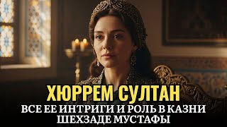 видео: 🌙 История для сна 👑 Хюррем Султан — женщина, изменившая судьбу Османской империи картинка: 🌙 История для сна 👑 Хюррем Султан — женщина, изменившая судьбу Османской империи