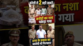 BREKING NEWS SHORTS 👉 बरेली से 2 बड़ी खबरें | Bareilly se 2 Badi khabare | #news #shorts #update