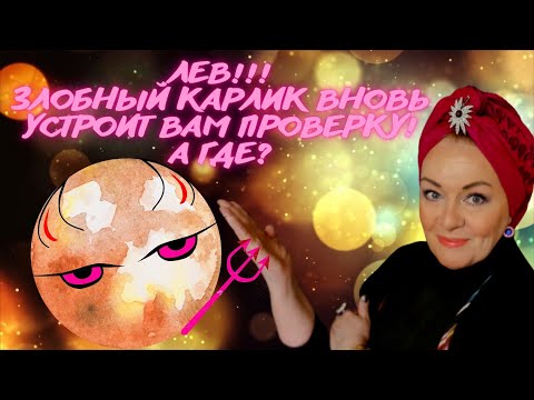 ЛЕВ! 2022-2024 ПЛУТОН ЗАСТАВИТ ПРЫГНУТЬ ВЫШЕ ГОЛОВЫ!